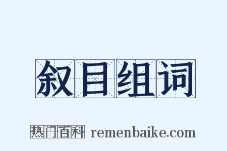 叙目组词是什么意思的图片